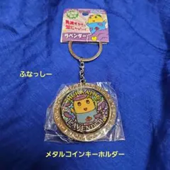 ふなっしー 北海道限定 メタルコインキーホルダー ラベンダー