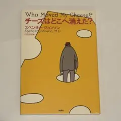 チーズはどこへ消えた？ スペンサー・ジョンソン