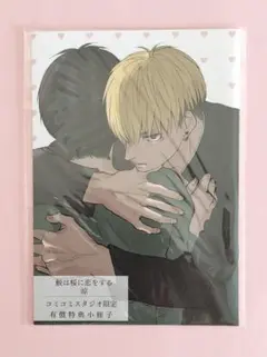【特典のみ】鮫は桜に恋をする　1　コミコミ　小冊子　涼
