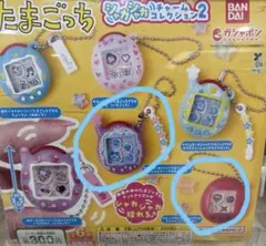 【2点セット】たまごっち　シャカシャカチャームコレクション2