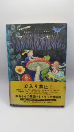 中島らも　アマニタ・パンセリナ