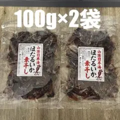 2袋　ほたるいか　素干し　山陰日本海　珍味のサムネイル