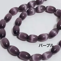 cs173/new！人工石◇キャッツアイ　ライス形　パープル系　1連