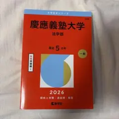 慶應義塾大学 法学部 赤本 2026 教学社