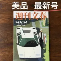 【美品】週刊文春 最新号 9月24日・10月1日合併号　　秋の特大号