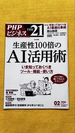 『美品』THE21 2026年2月号 生産性100倍のAI活用術