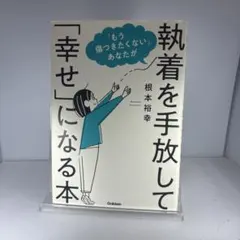 「もう傷つきたくない」あなたが執着を手放して「幸せ」になる本