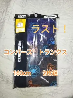 即購入OK♪　新品　未開封　コンバース　トランクス　2枚組　160cm　柄同じ