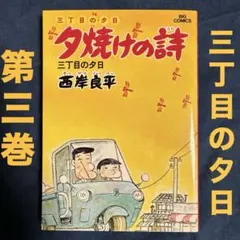 2025年最新】三丁目の夕日の人気アイテム - メルカリ