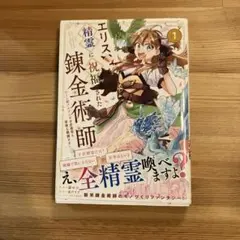 エリス、精霊に祝福された錬金術師 チート級アイテムでお店経営も冒険も順調です!…