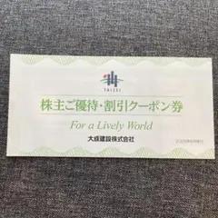 大成建設　株主優待割引クーポン券