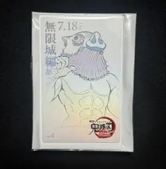 鬼滅の刃 無限城編 ムービーチケット風カード　嘴平伊之助