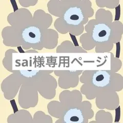 sai様　専用ページ　他の方はご購入お控えお願い致します。