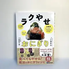 ラクやせおにぎり 21日間でOK!ストレスゼロ!血糖値コントロールでみるみるや…