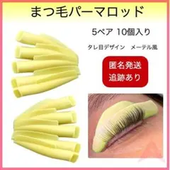 まつ毛パーマロッド 5ペア 10個入 メーテル風 タレ目 シリコン 韓国