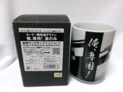 10 仮面ライダー電王 俺、専用! 湯のみ 湯呑 ムービック