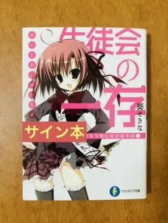 サイン本】生徒会の一存 1巻 葵せきな ファンタジア文庫 - メルカリ
