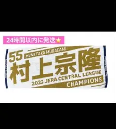 新品未開封⭐️ヤクルトスワローズ　優勝記念　村上宗隆　フェイスタオル