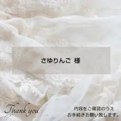 ◈さゆりんご 様◈　専用ページ