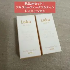 2本【新品未使用】Laka Fruity Glam Tint mini 112のサムネイル