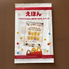 【新品・未開封】マクドナルド ハッピーセット ノラネコぐんだん