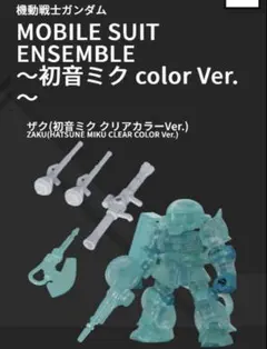 モビルスーツアンサンブル ザク 初音ミククリアカラーver.