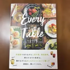 Every Table 料理本 レシピ本 栁川かおり
