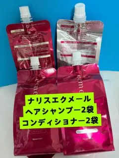 ナリス エクメール シャンプー＆コンディショナー 詰め替え12点セット