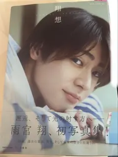 雨宮翔 1st写真集 想