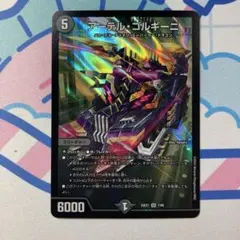 アーテル・ゴルギーニ