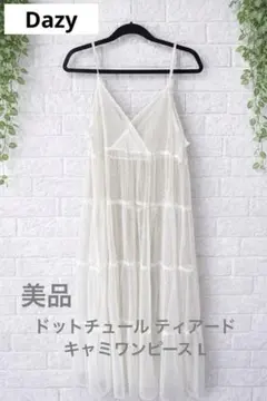 【美品】Dazy デイジー ドットチュール ティアード キャミワンピース L 白