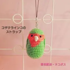 コザクラインコのあみぐるみ　ストラップ