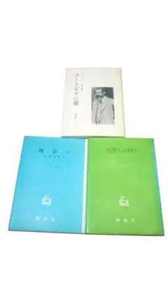 ユートピアの途・出会い・人間とは何か／ブーバー／3冊セット／理想社