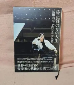 最終値 反田恭平/終止符のない人生