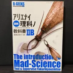 アリエナイ理科ノ教科書 B-GEEKS - メルカリ