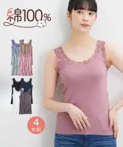 未使用品 【6Lサイズ】綿100％ レースタンクトップ 4枚組のサムネイル