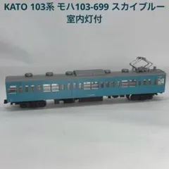 KATO カトー 103系 サハ103-442 スカイブルー 室内灯付 - メルカリ