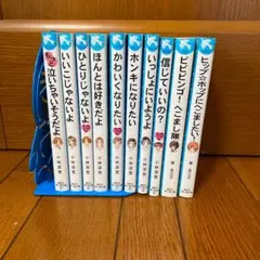 もっと泣いちゃいそうだよ　　他10冊セット