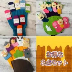 大人気！お得な手袋シアターセット