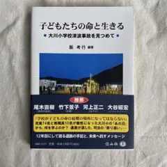 子供たちの命と生きる 大川小学校津波事故を見つめて