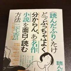 (読んだふりしたけど)ぶっちゃけよく分からん、あの名作小説を面白く読む方法