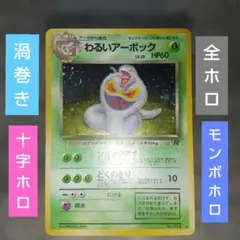 【全ホロ】わるいアーボック ★ 第4弾拡張パック ロケット団