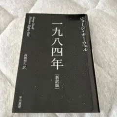 1984年　ジョージ オーウェル