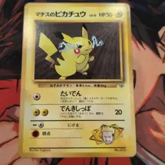 ポケモンカード 旧裏 マチスのピカチュウ ポケモンジム第2弾 クチバシ