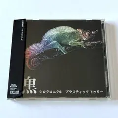 Plastic Tree シロクロニクル 帯付き 廃盤 亀田誠治