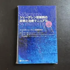 【裁断済】シェーグレン症候群の診断と治療マニュアル　改訂第３版