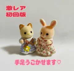 【初回生産・希少品】シルバニアビレッジ限定 赤ちゃんペアセット　ぐりんぱ