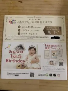 [無料券]スタジオアリス ご出産お祝い記念撮影ご優待券のサムネイル