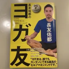ヨガ友 DVD付属 長友佑都著