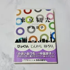 東京観光